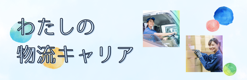 わたしの物流キャリア
